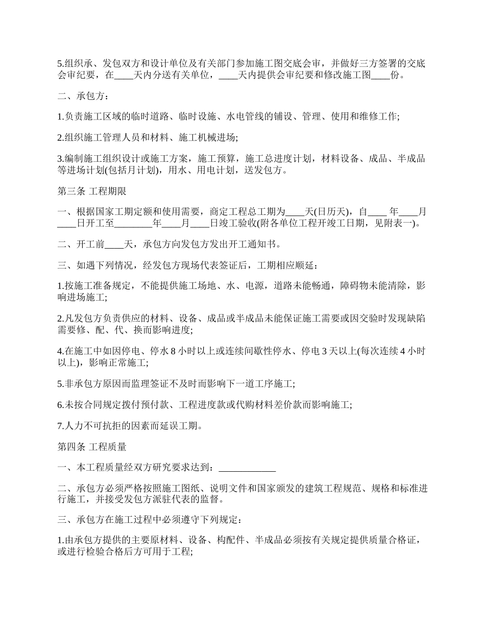 建筑安装工程承包合同范本通用.docx_第2页