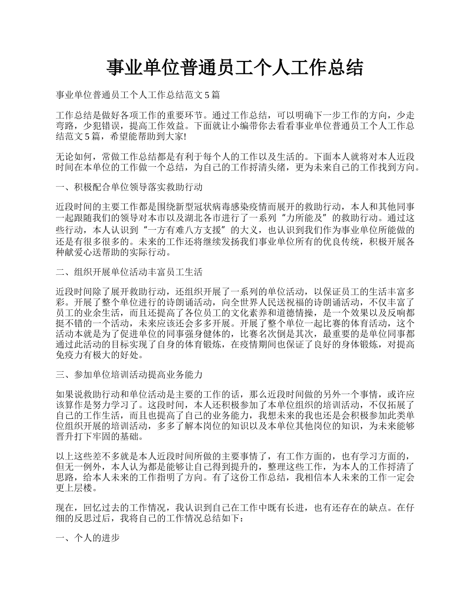 事业单位普通员工个人工作总结.docx_第1页