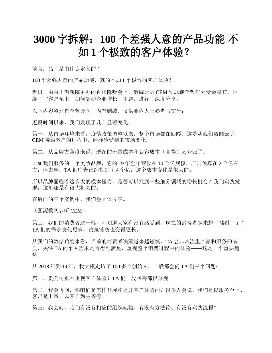 3000字拆解：100 个差强人意的产品功能 不如1个极致的客户体验？.docx_第1页