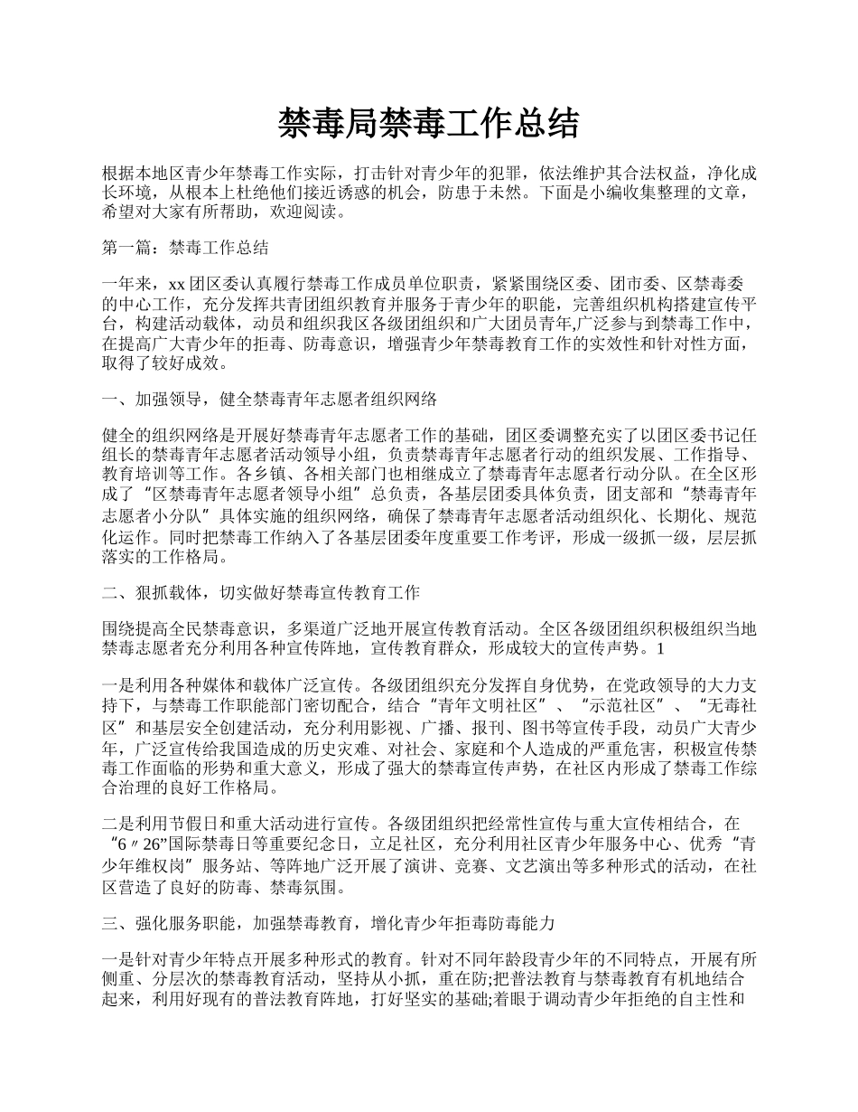 禁毒局禁毒工作总结.docx_第1页