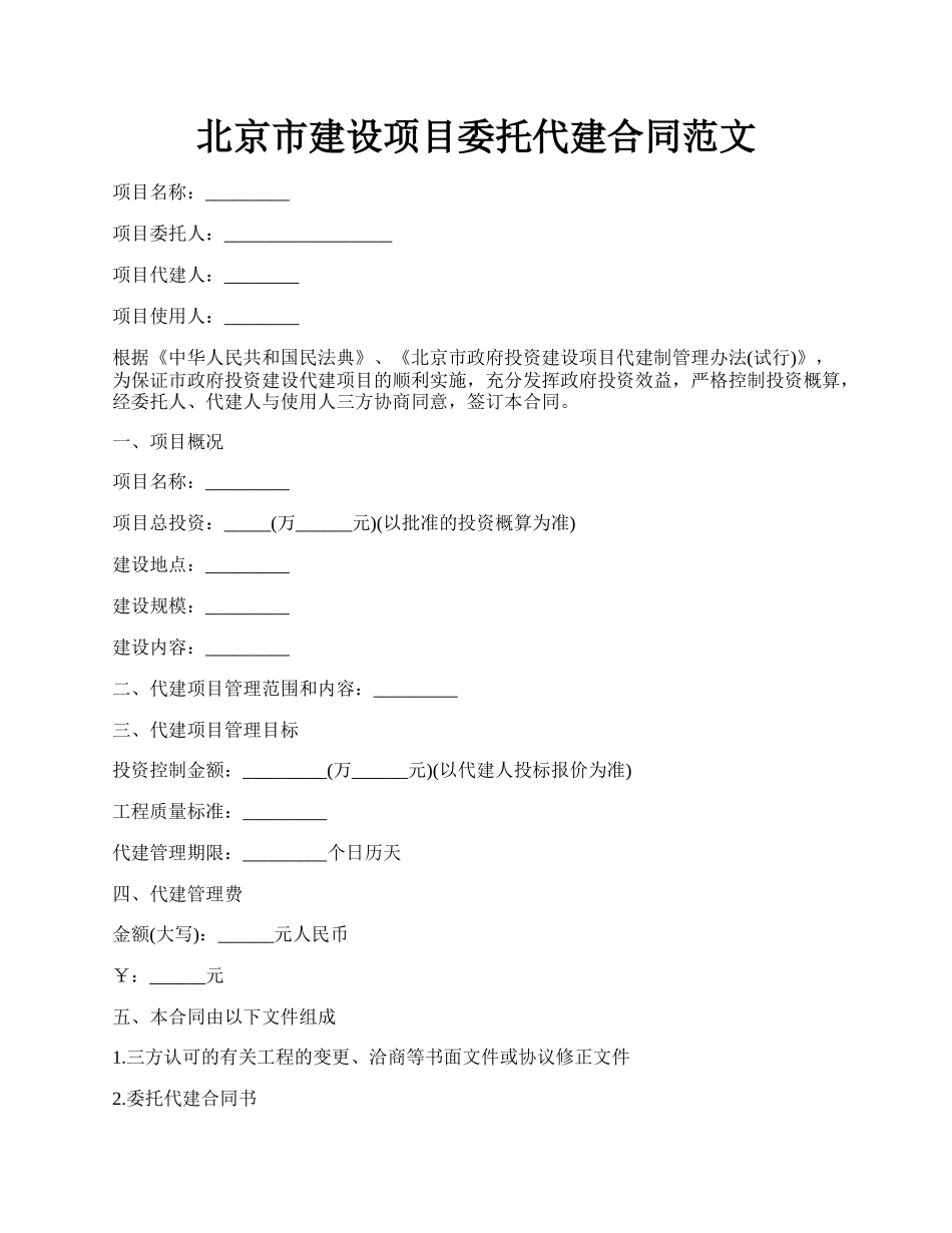 北京市建设项目委托代建合同范文.docx_第1页