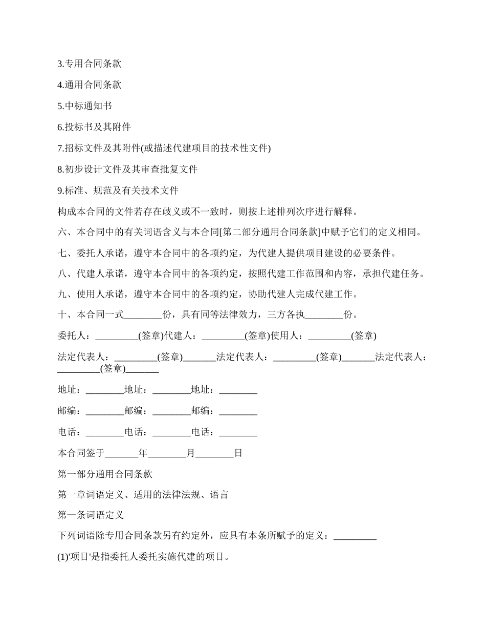 北京市建设项目委托代建合同范文.docx_第2页