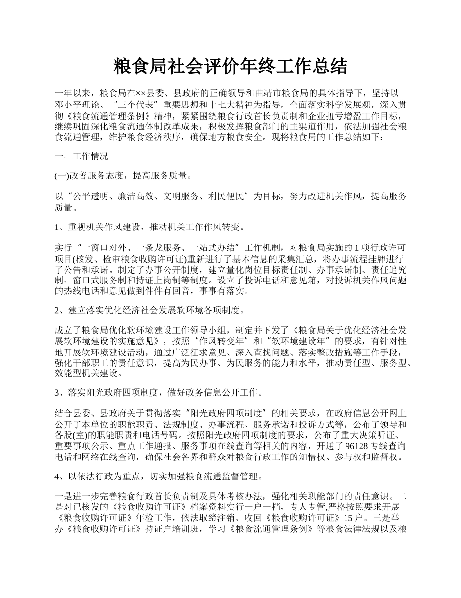 粮食局社会评价年终工作总结.docx_第1页