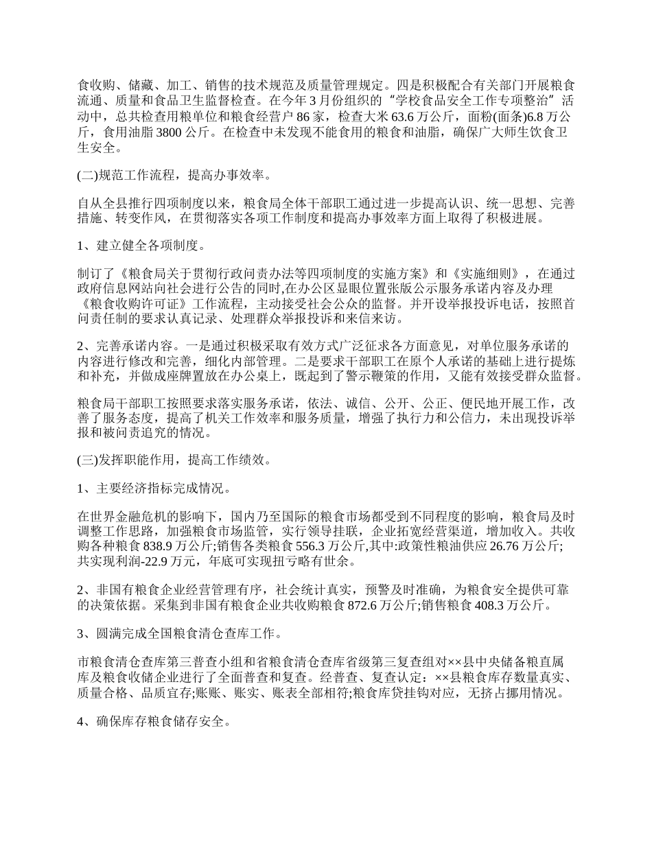 粮食局社会评价年终工作总结.docx_第2页