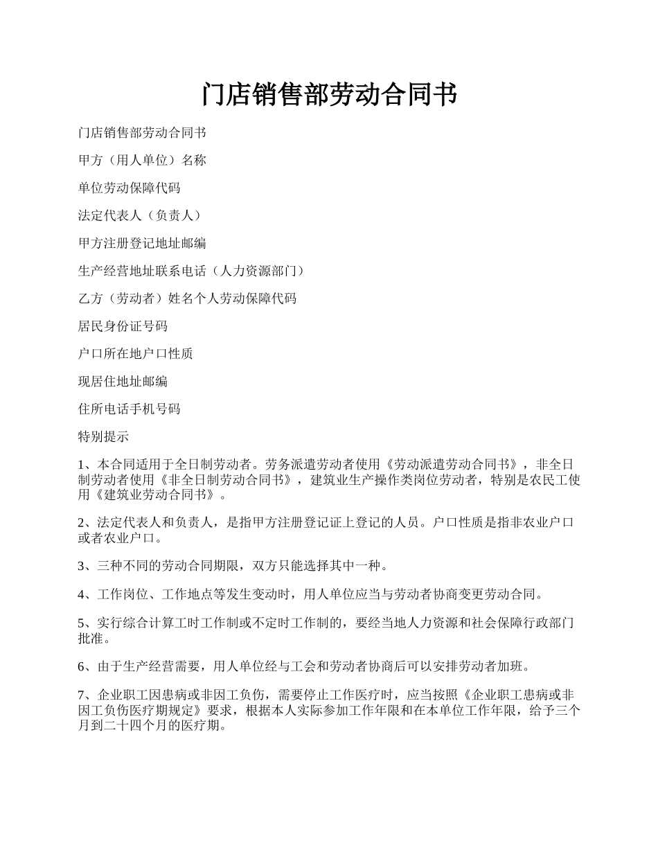 门店销售部劳动合同书.docx_第1页