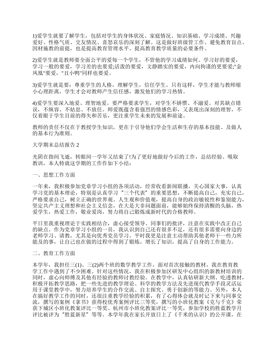 关于大学个人期末自我总结报告.docx_第2页