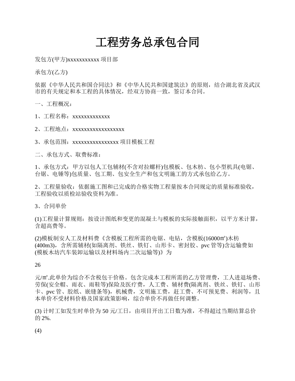 工程劳务总承包合同.docx_第1页