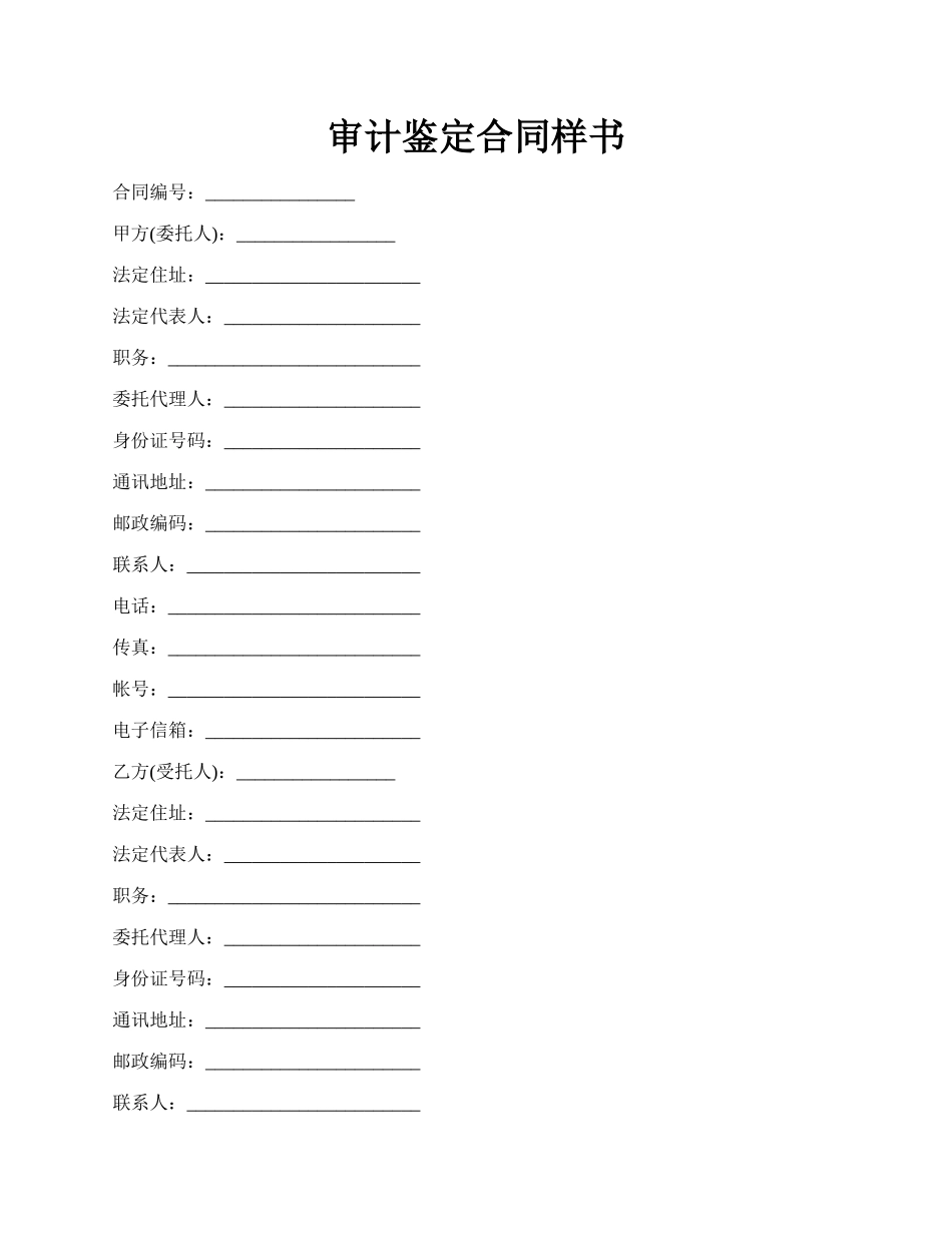 审计鉴定合同样书.docx_第1页