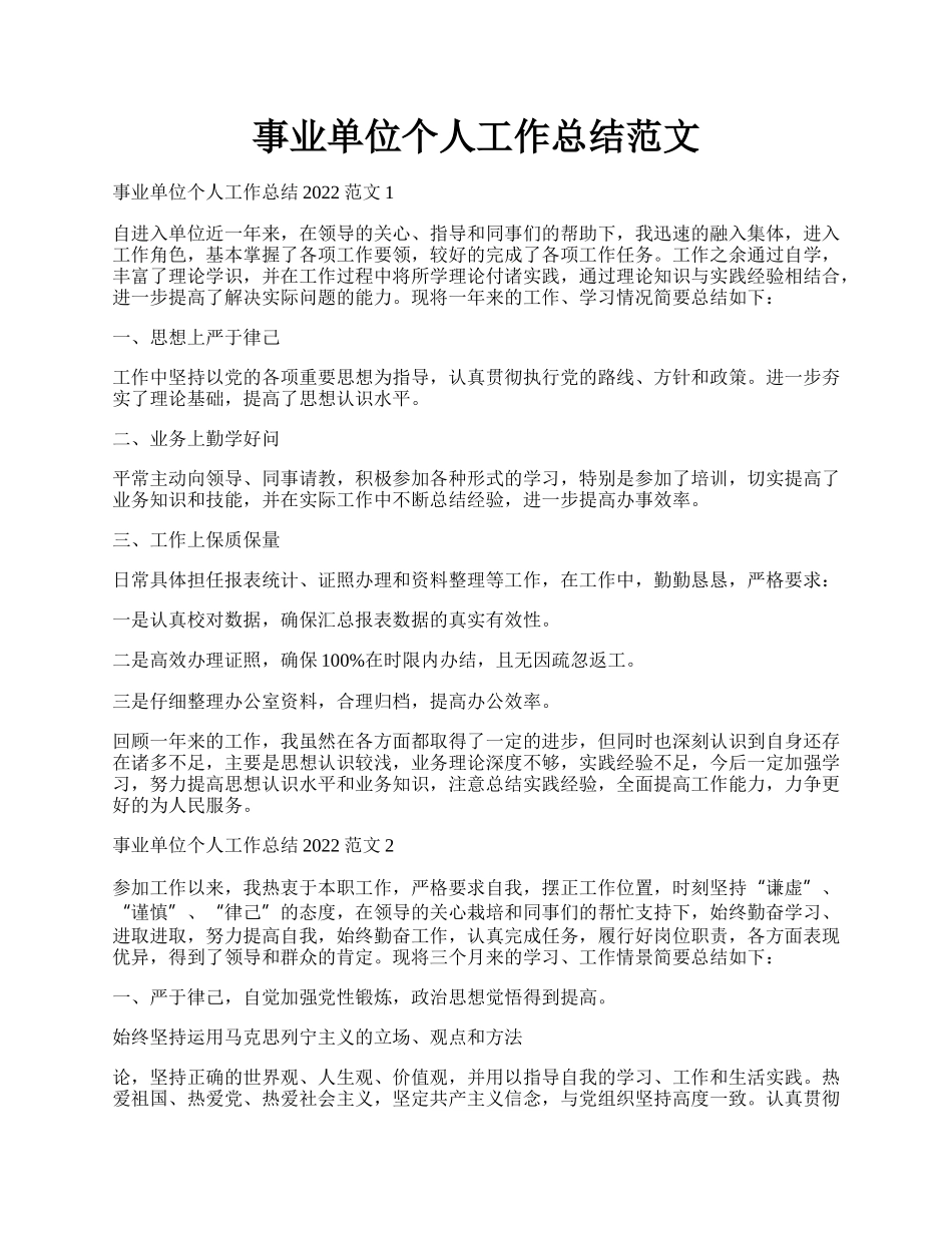 事业单位个人工作总结范文.docx_第1页