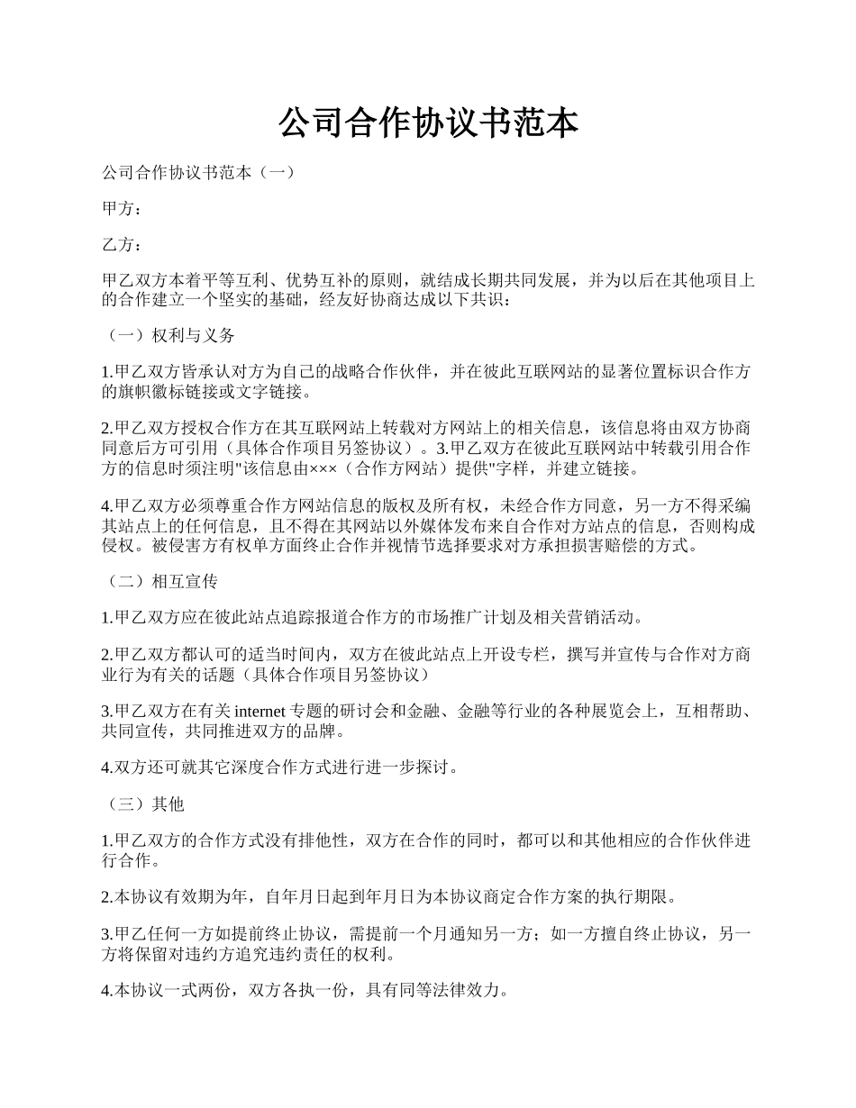 公司合作协议书范本.docx_第1页
