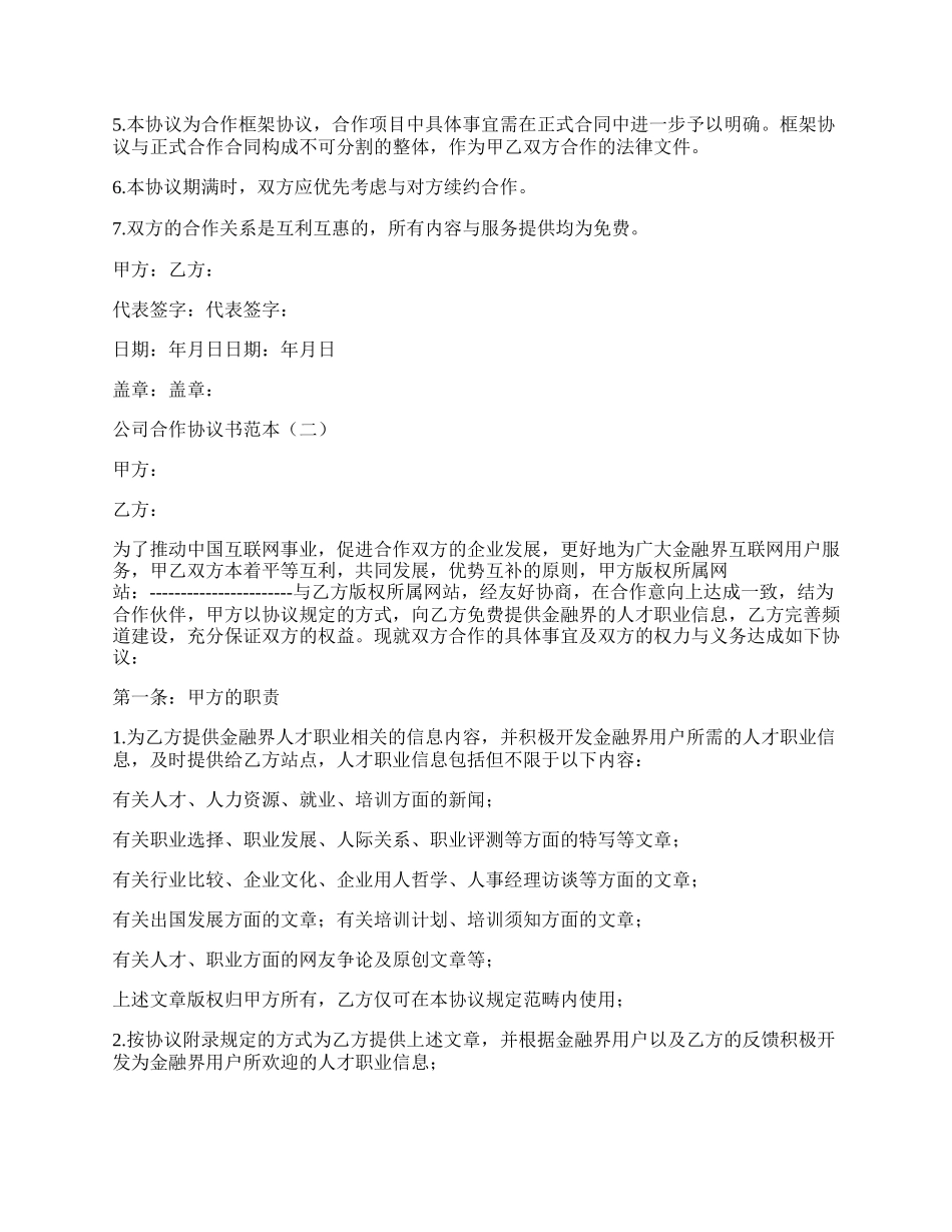 公司合作协议书范本.docx_第2页
