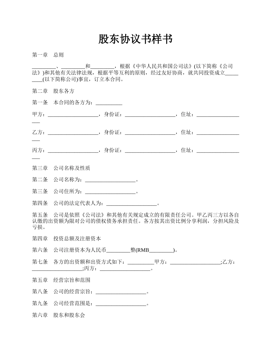 股东协议书样书.docx_第1页