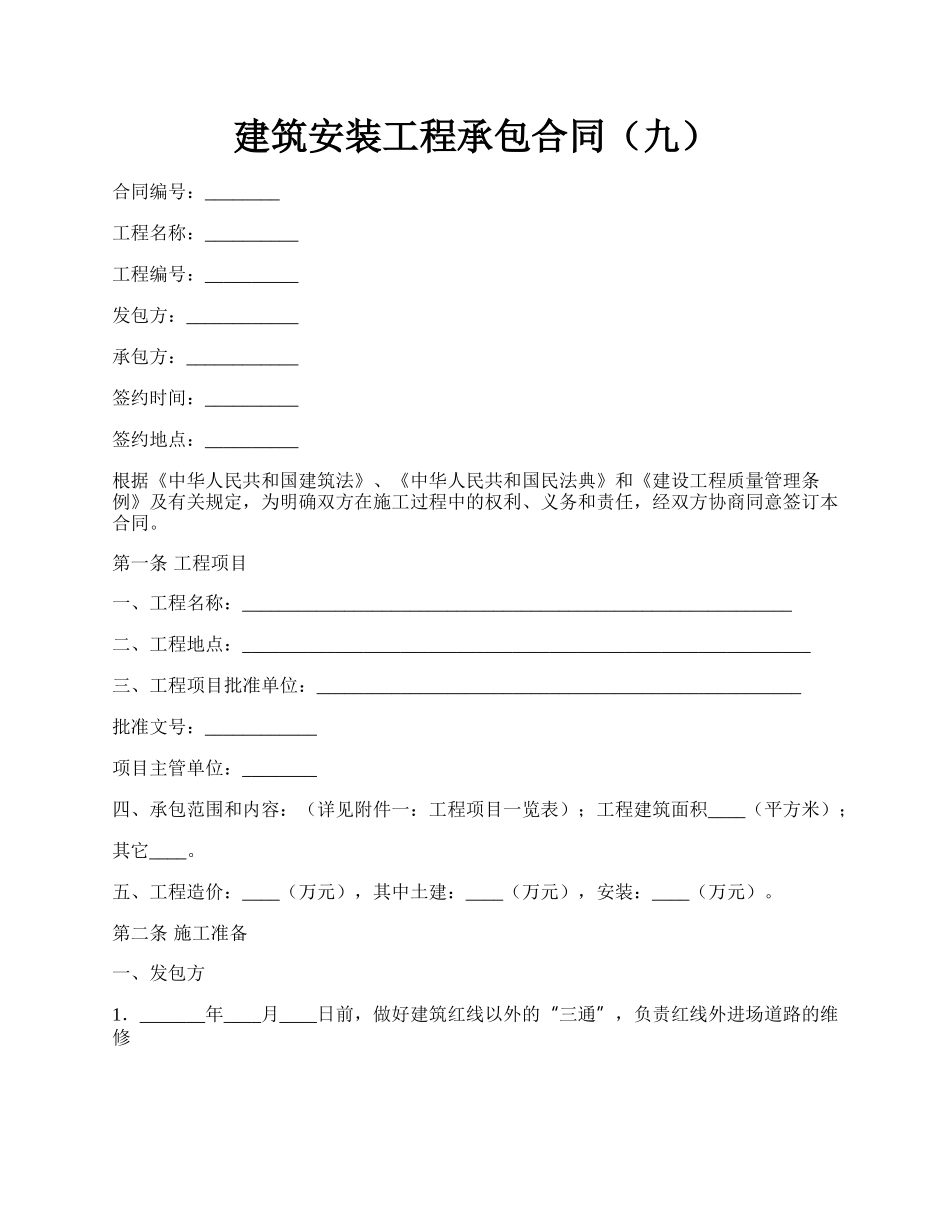 建筑安装工程承包合同（九）.docx_第1页