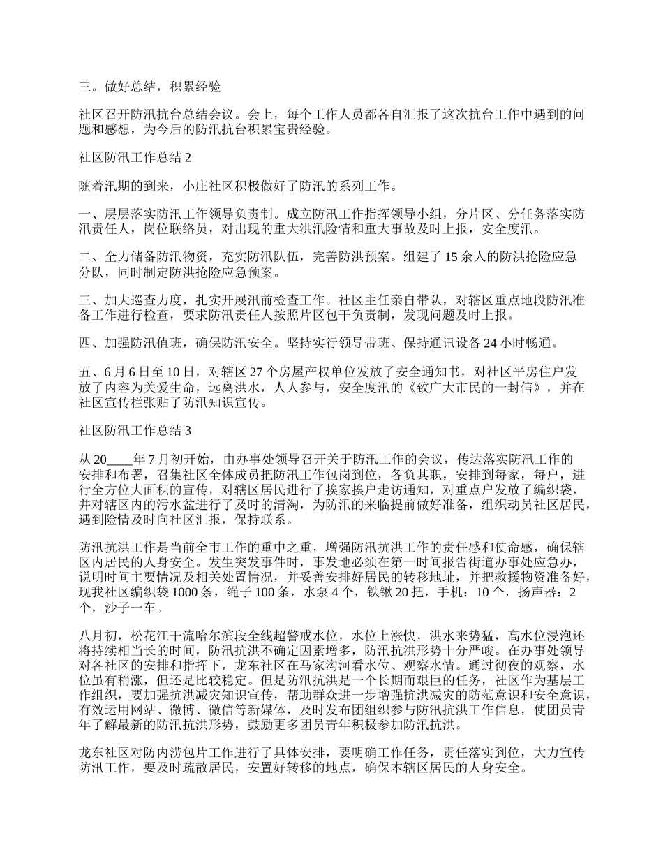 社区防汛工作总结五篇.docx_第2页