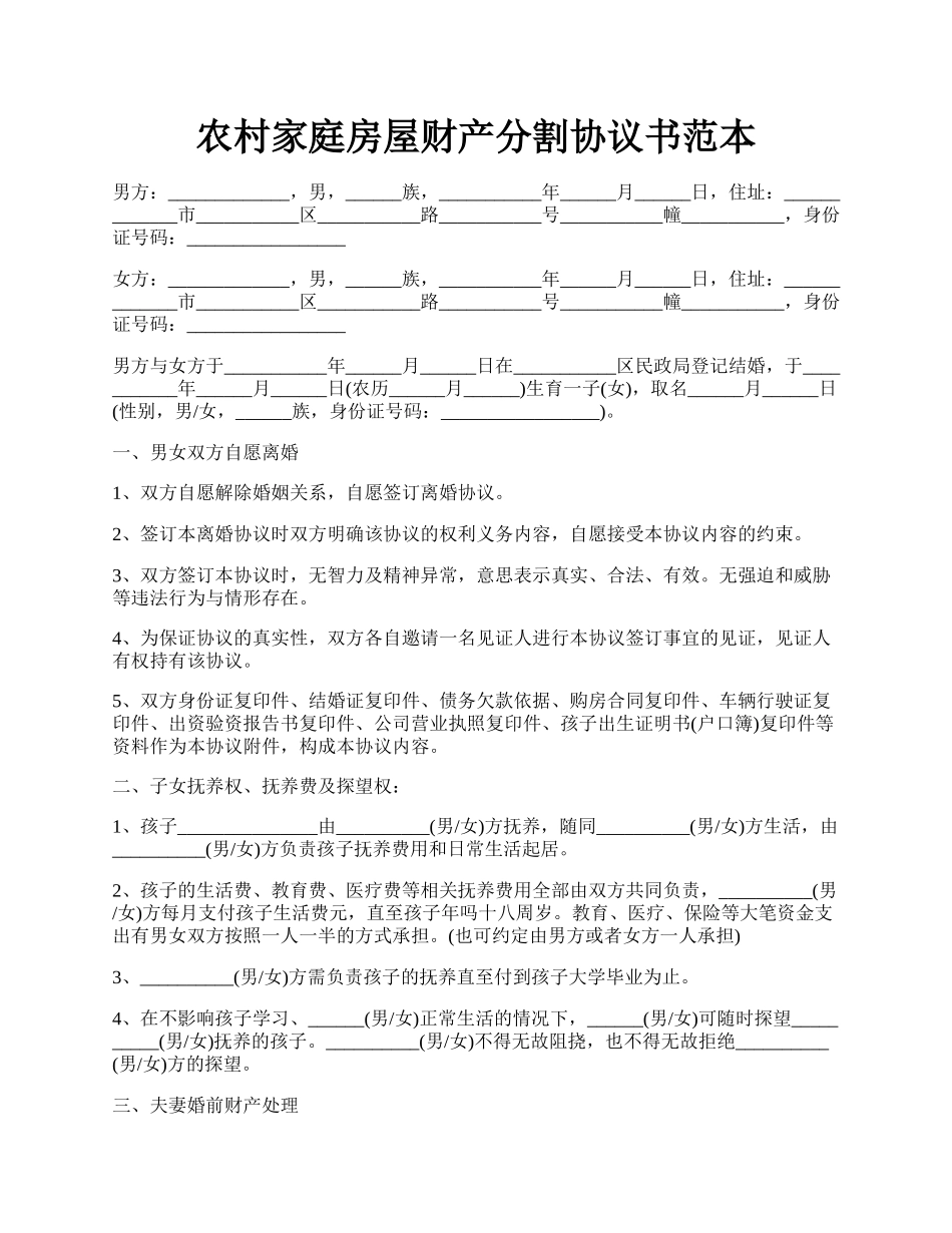 农村家庭房屋财产分割协议书范本.docx_第1页