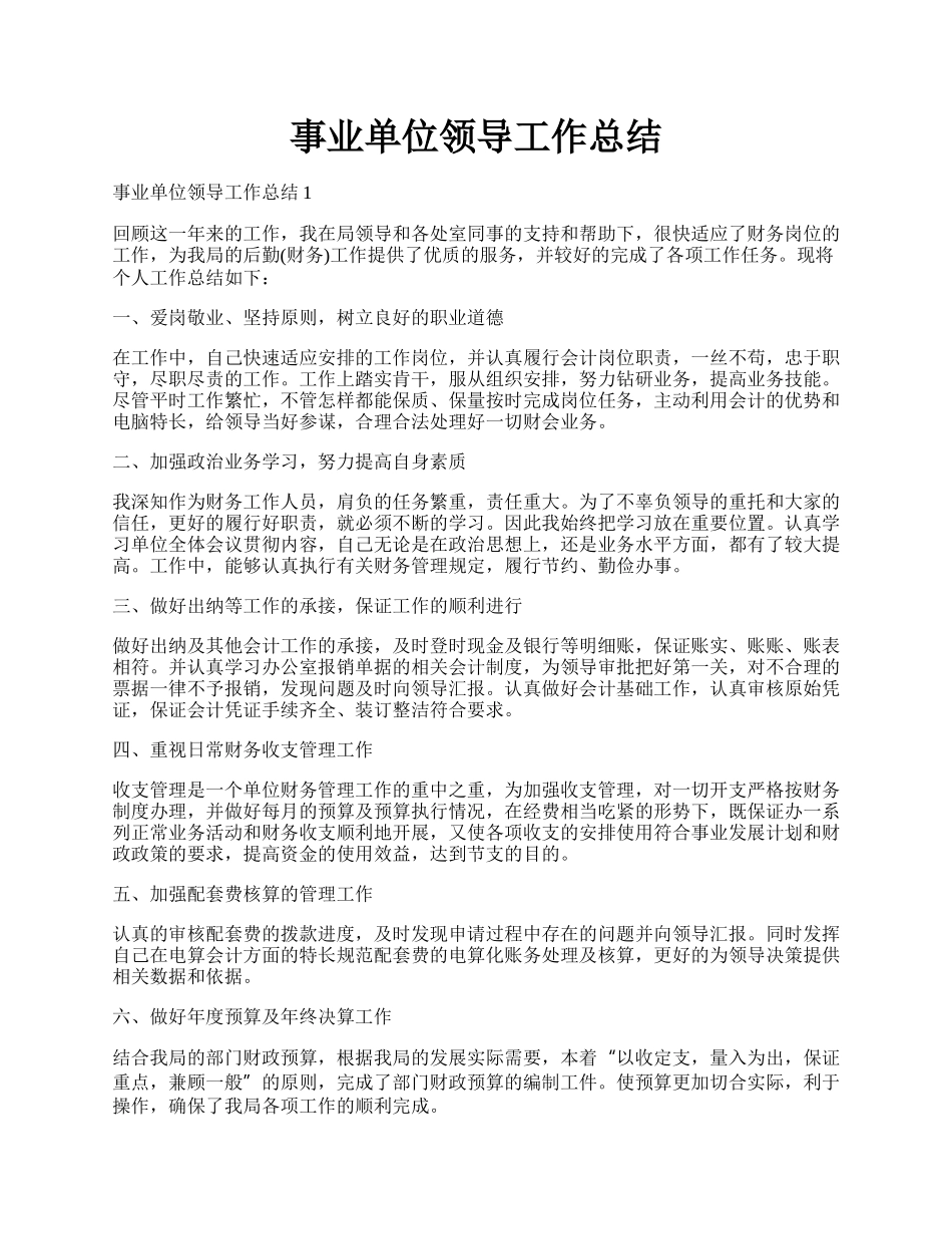 事业单位领导工作总结.docx_第1页