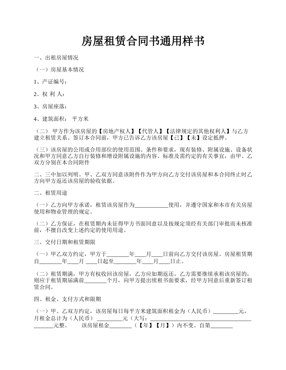 房屋租赁合同书通用样书.docx_第1页