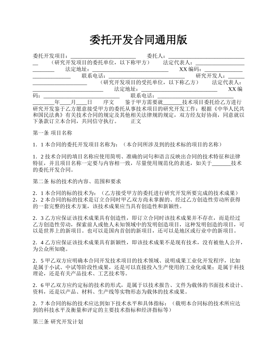 委托开发合同通用版.docx_第1页