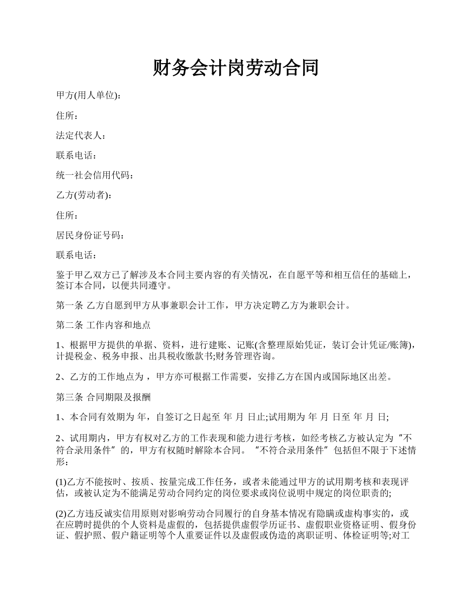 财务会计岗劳动合同.docx_第1页