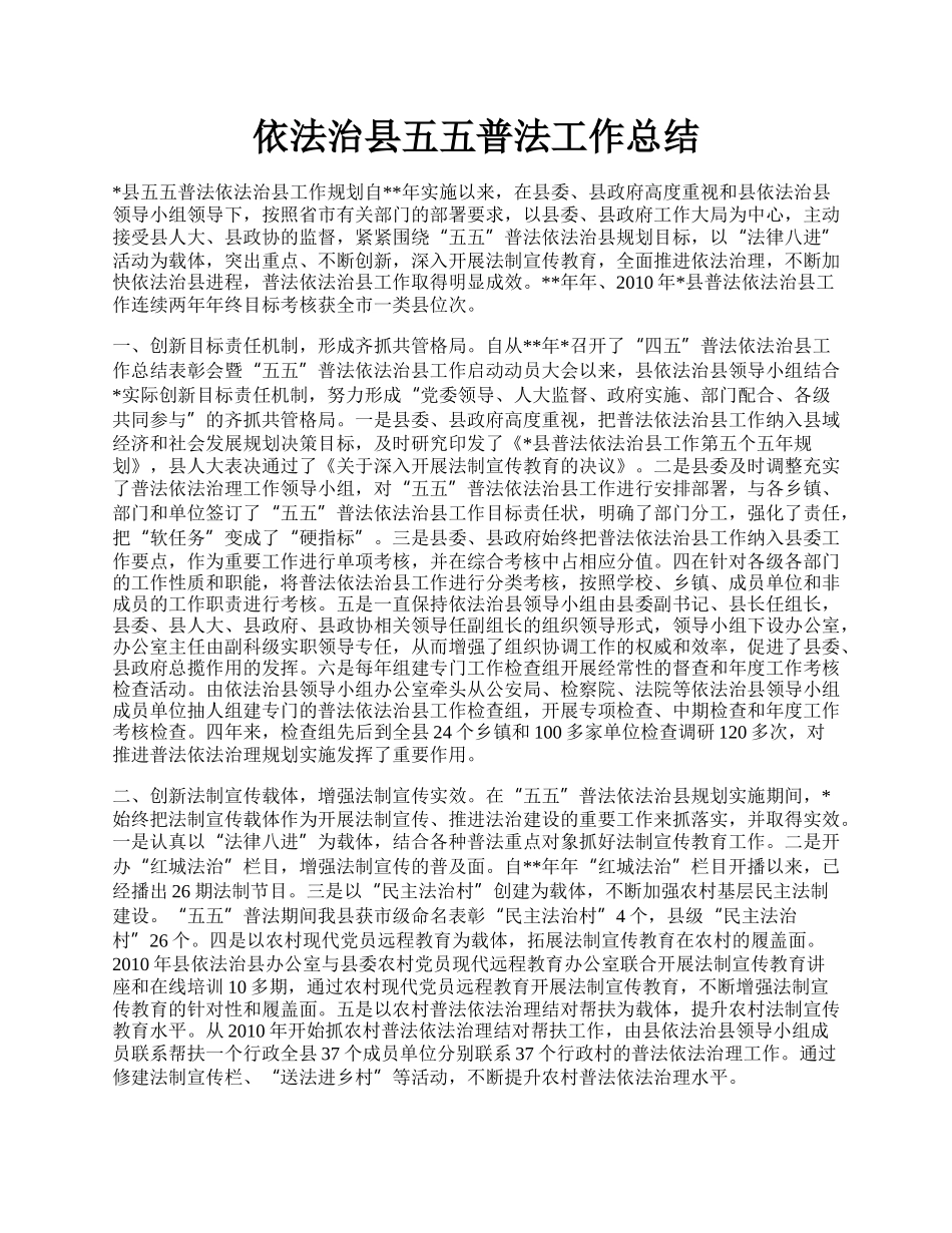 依法治县五五普法工作总结.docx_第1页