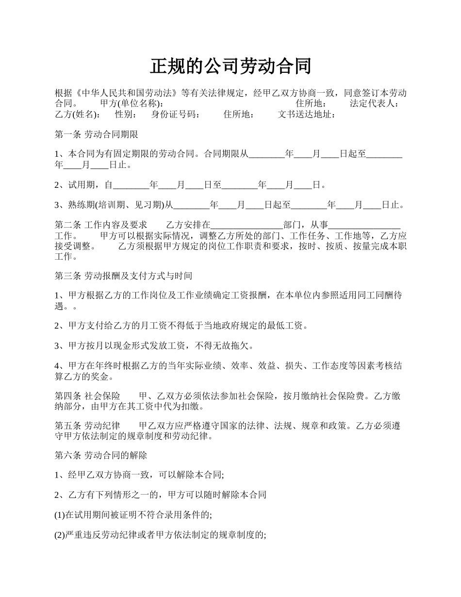 正规的公司劳动合同.docx_第1页