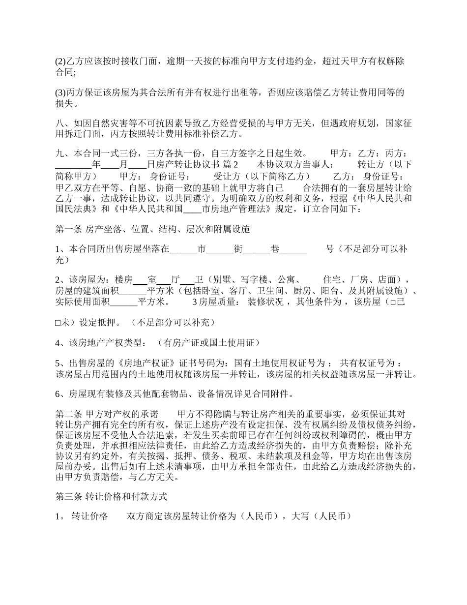 房产转让标准协议书范本.docx_第2页