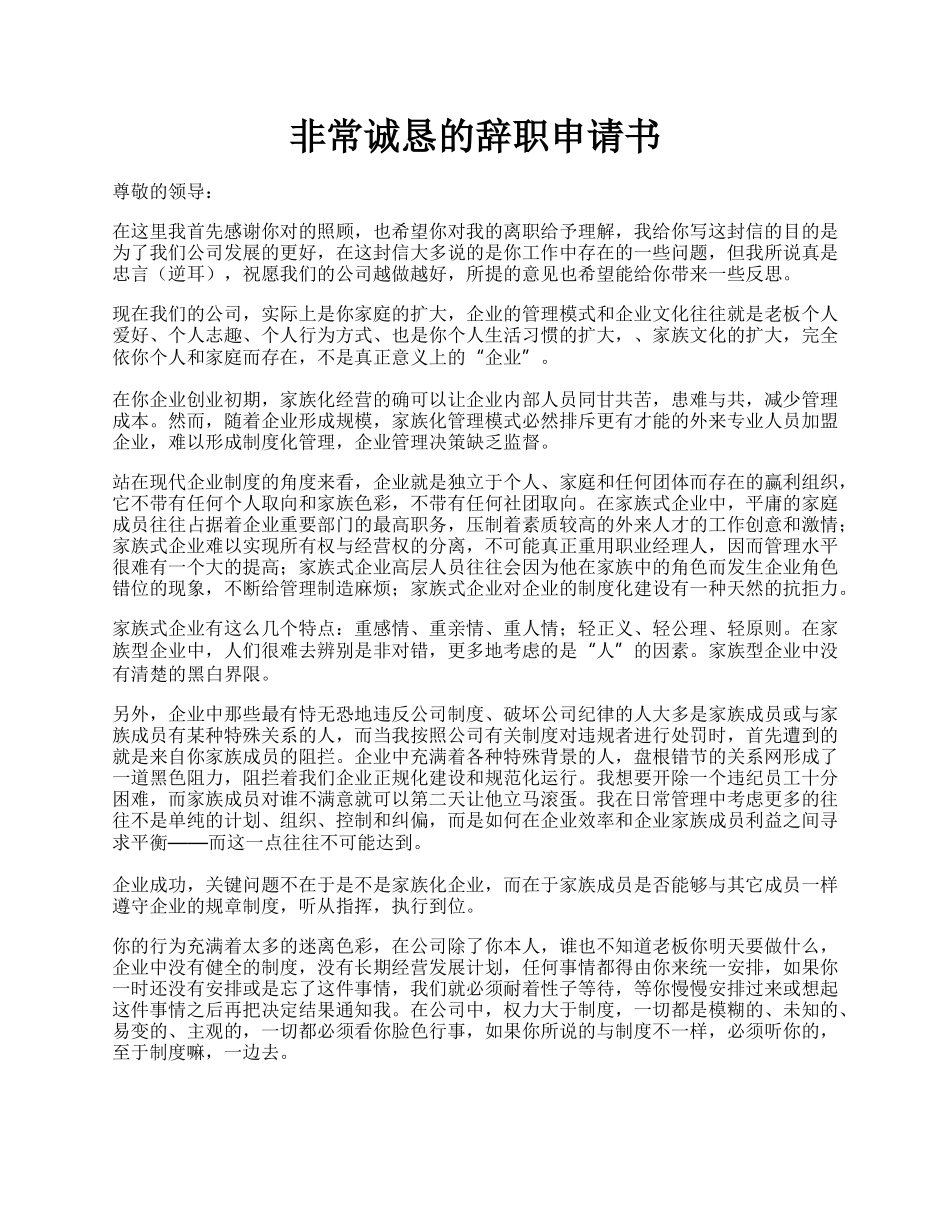 非常诚恳的辞职申请书.docx_第1页