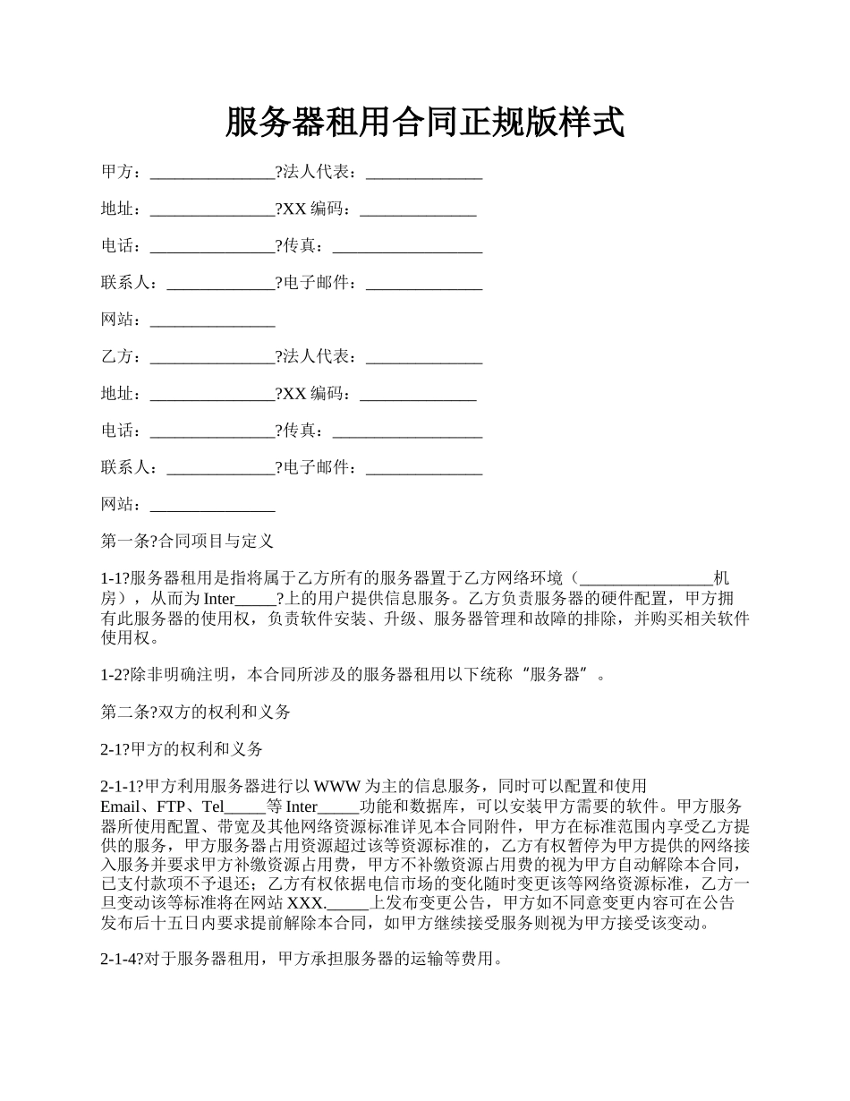 服务器租用合同正规版样式.docx_第1页