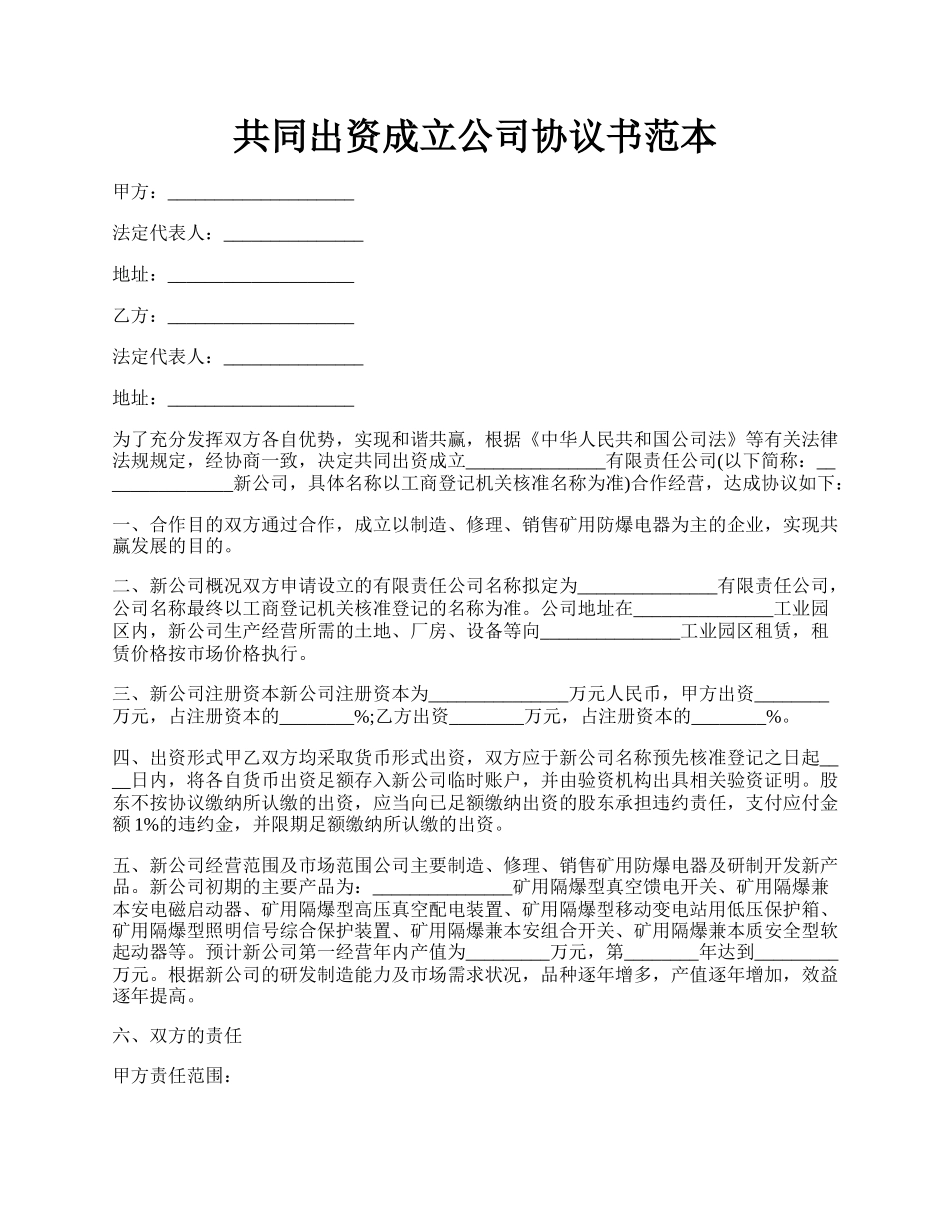 共同出资成立公司协议书范本.docx_第1页