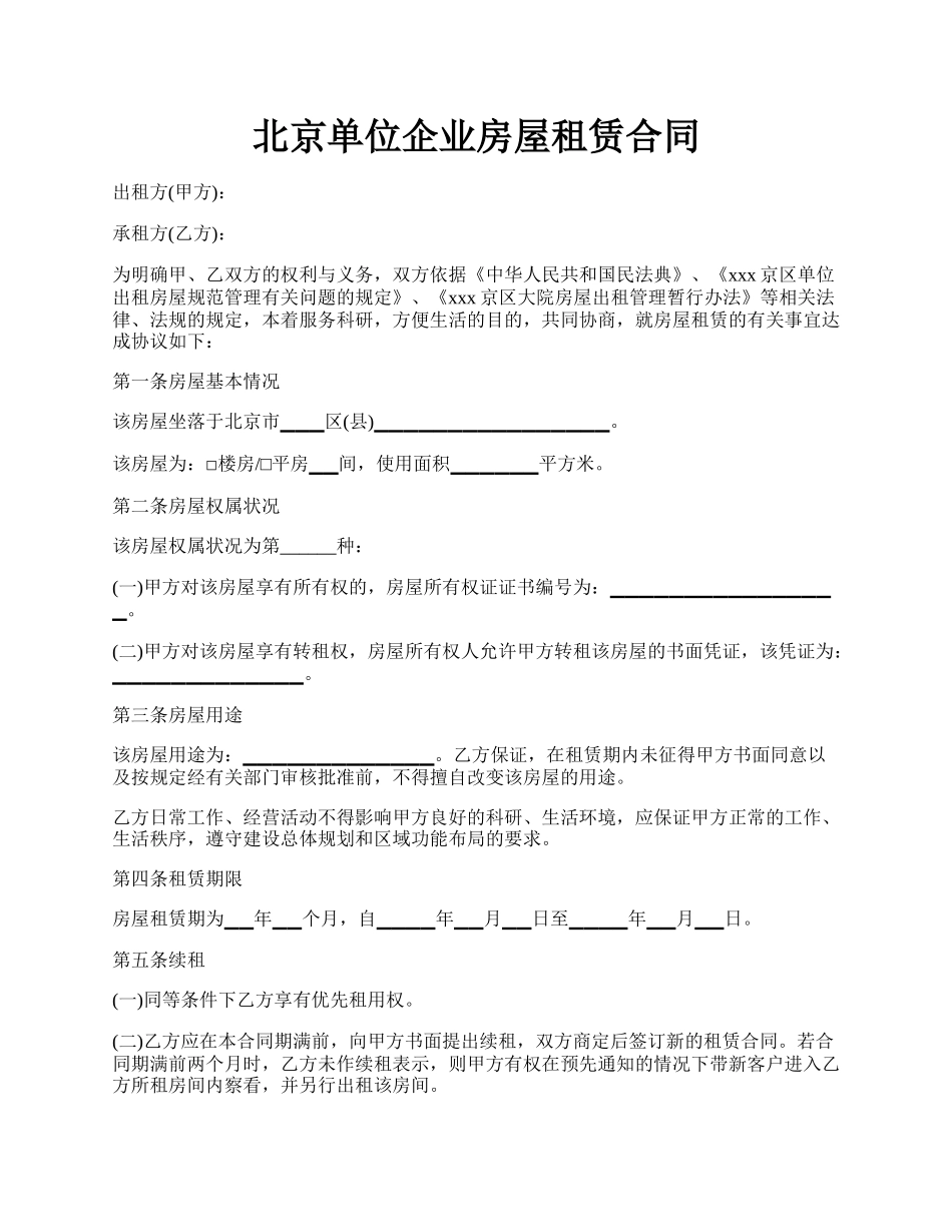 北京单位企业房屋租赁合同.docx_第1页