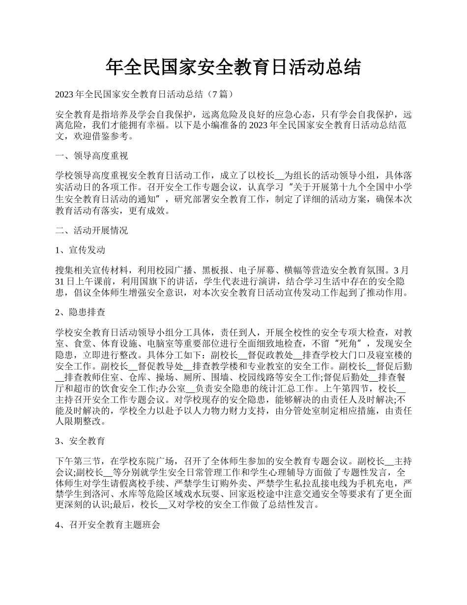 年全民国家安全教育日活动总结.docx_第1页