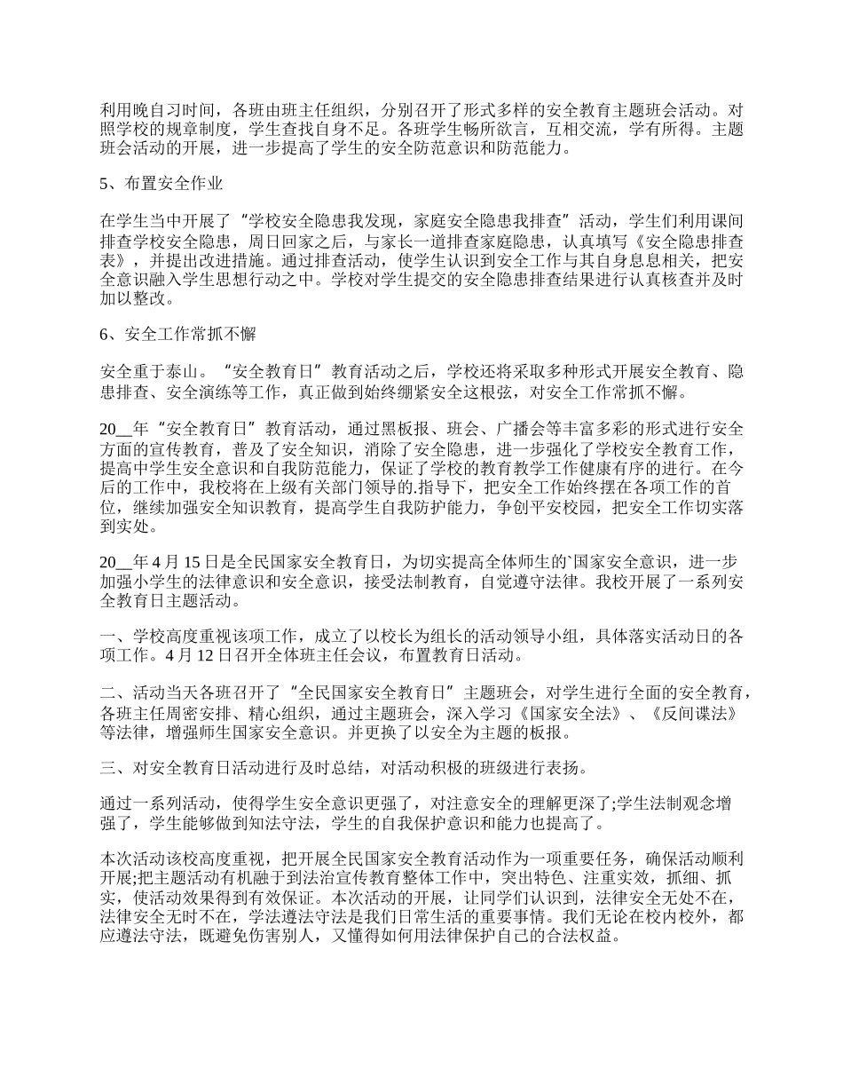 年全民国家安全教育日活动总结.docx_第2页