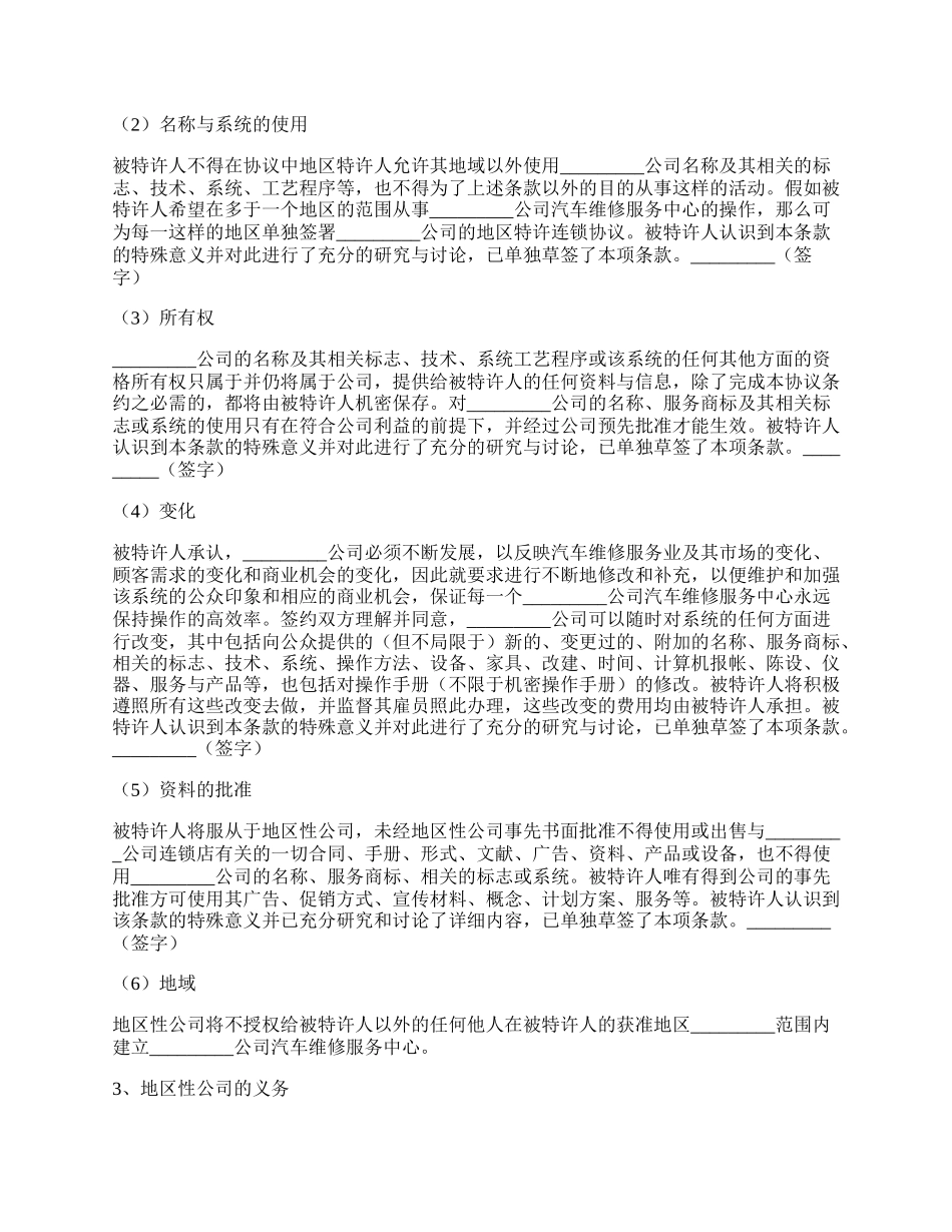 承揽合同范本：汽车维修特许合同.docx_第2页