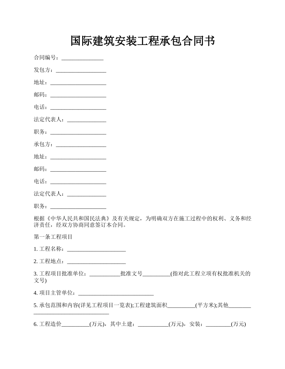 国际建筑安装工程承包合同书.docx_第1页