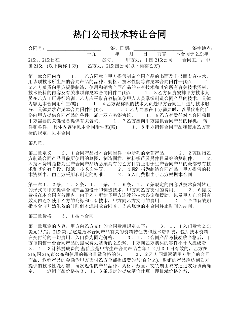 热门公司技术转让合同.docx_第1页