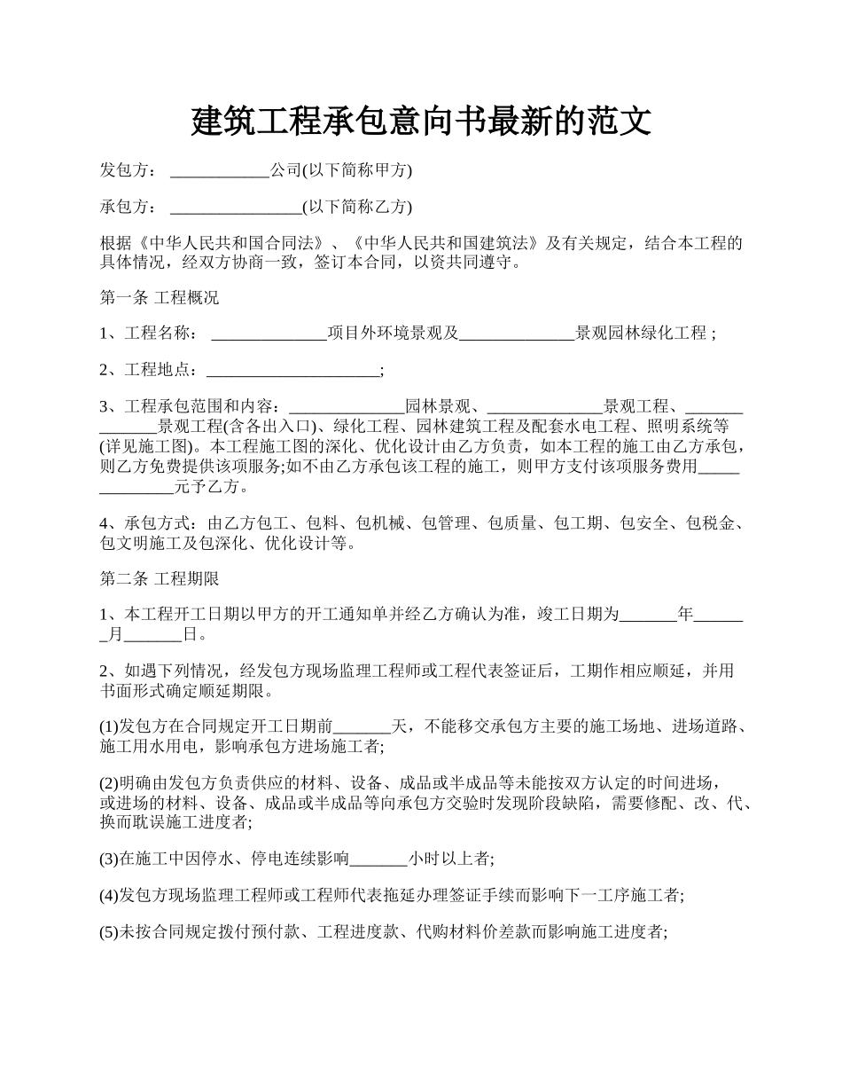 建筑工程承包意向书最新的范文.docx_第1页