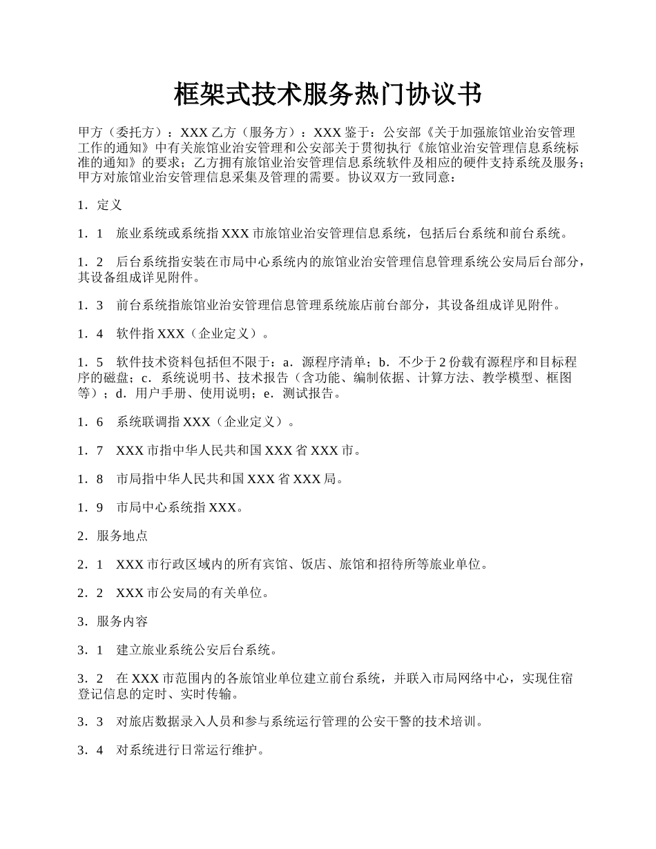 框架式技术服务热门协议书.docx_第1页