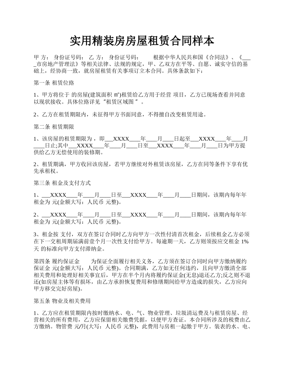 实用精装房房屋租赁合同样本.docx_第1页