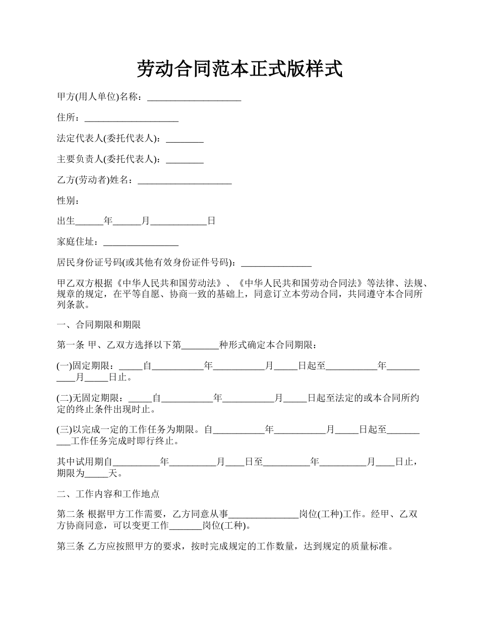 劳动合同范本正式版样式.docx_第1页