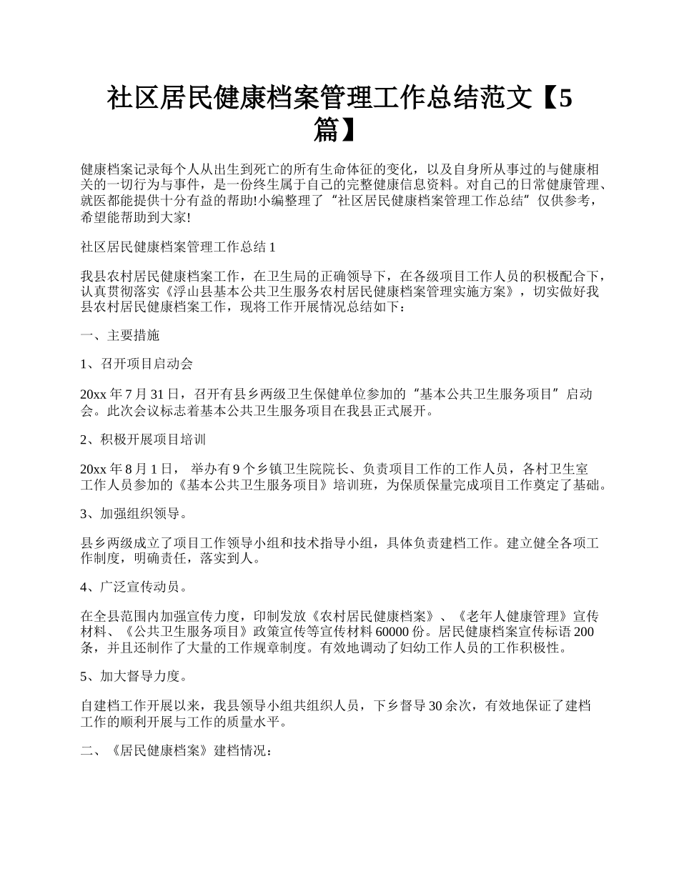 社区居民健康档案管理工作总结范文【5篇】.docx_第1页