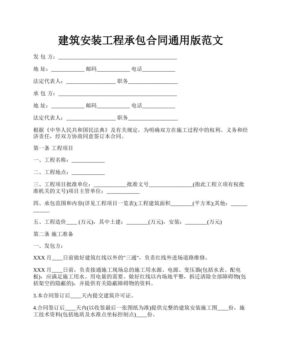 建筑安装工程承包合同通用版范文.docx_第1页