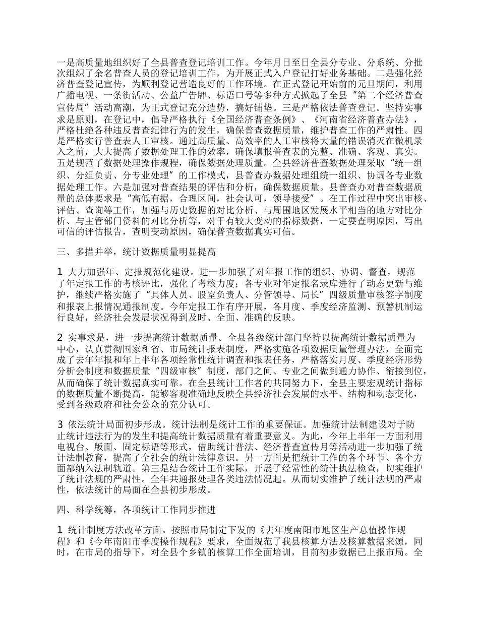 统计局今年上半年工作总结.docx_第2页