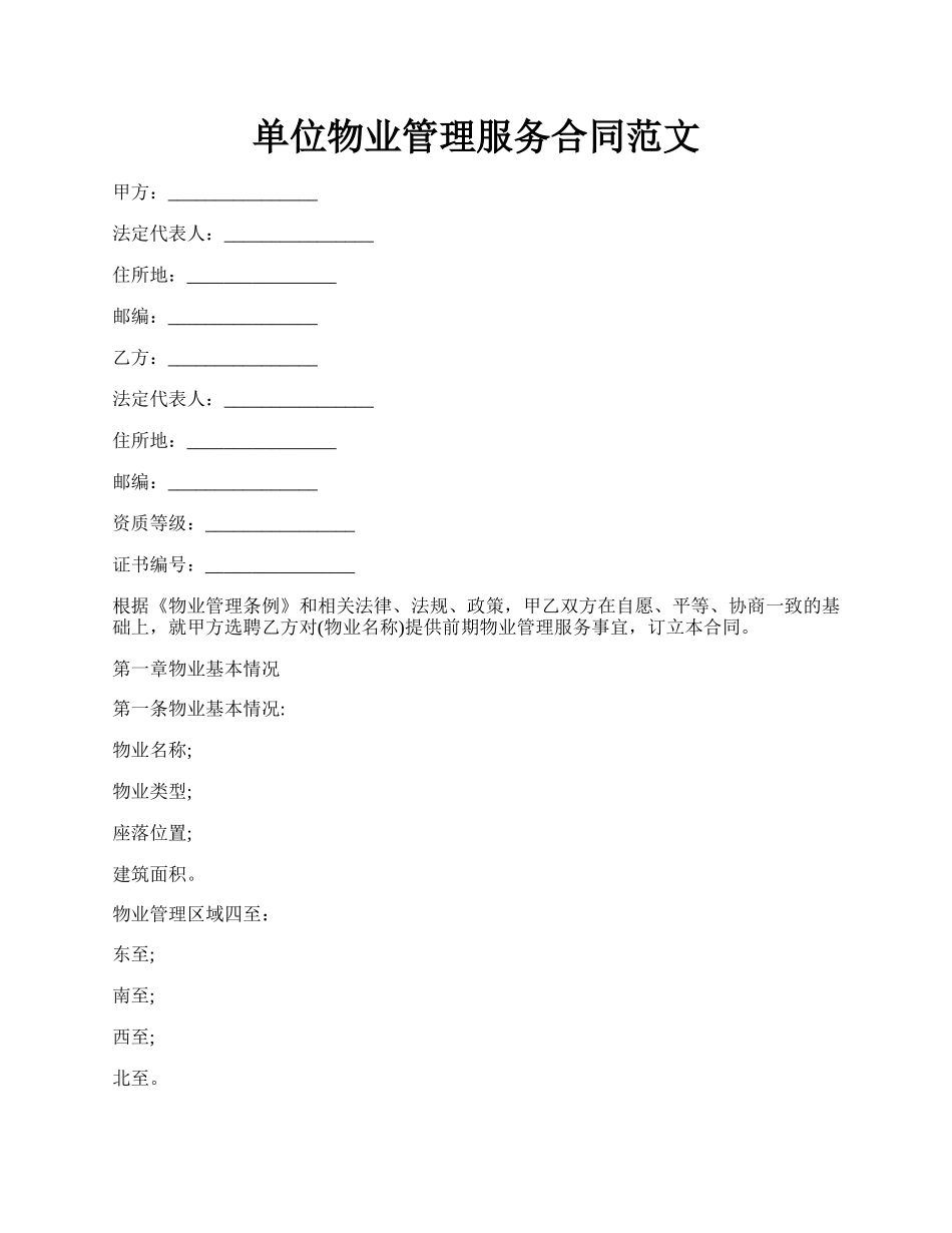 单位物业管理服务合同范文.docx_第1页