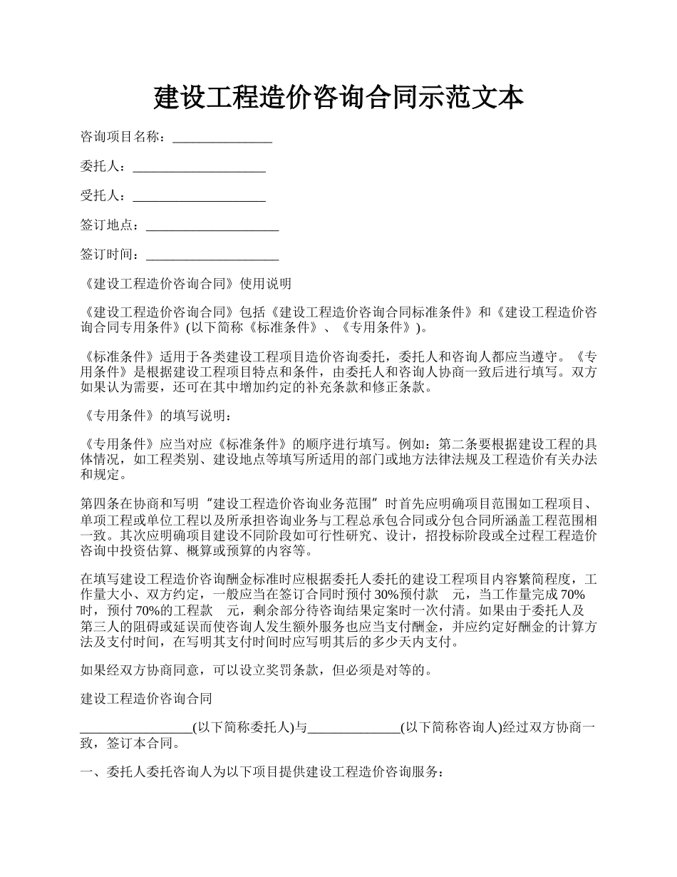 建设工程造价咨询合同示范文本.docx_第1页