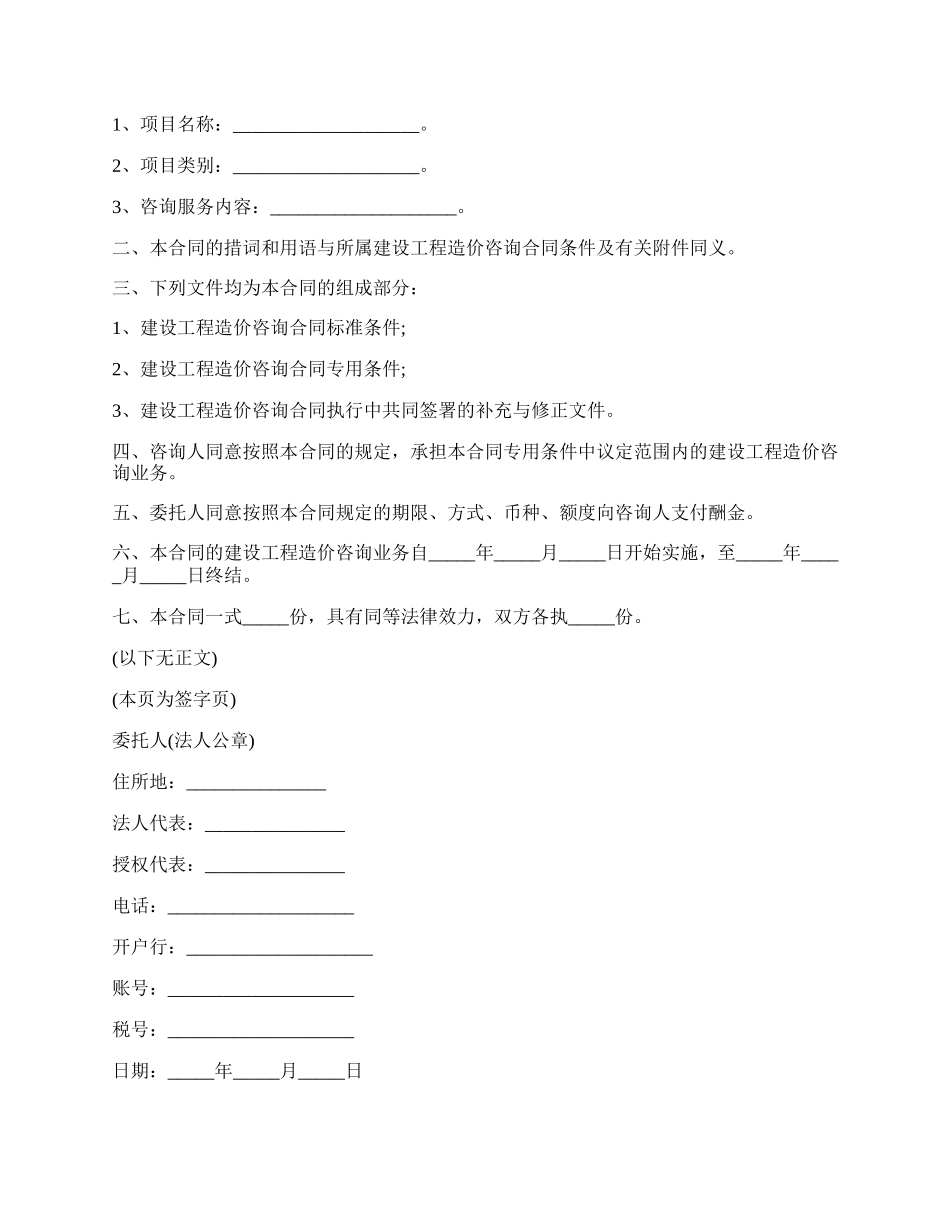 建设工程造价咨询合同示范文本.docx_第2页