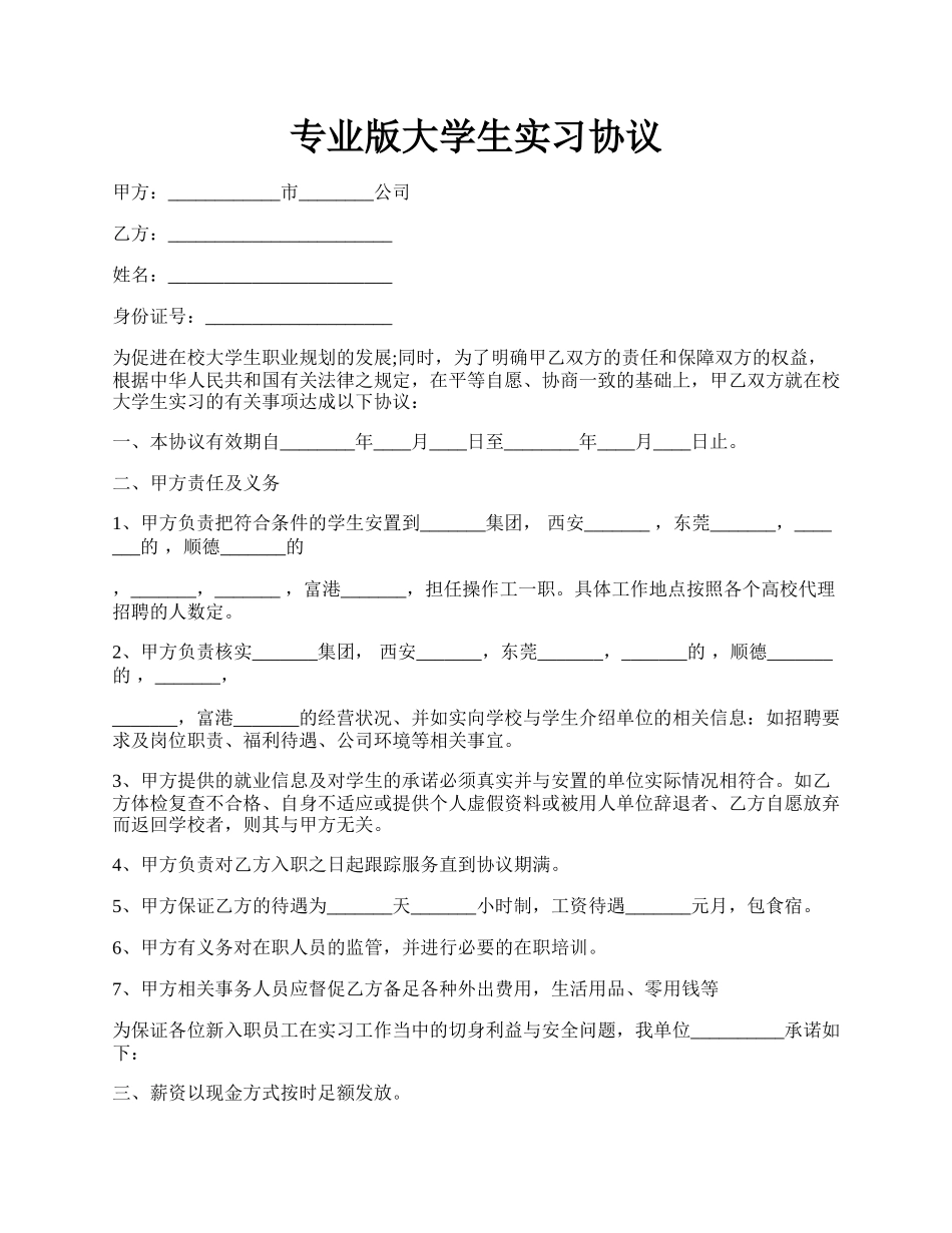 专业版大学生实习协议.docx_第1页