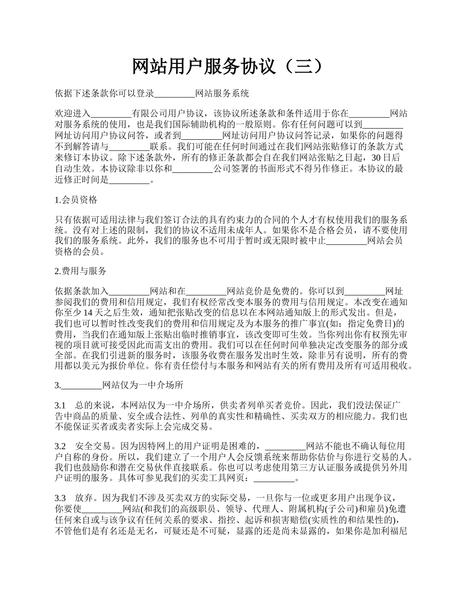 网站用户服务协议（三）.docx_第1页