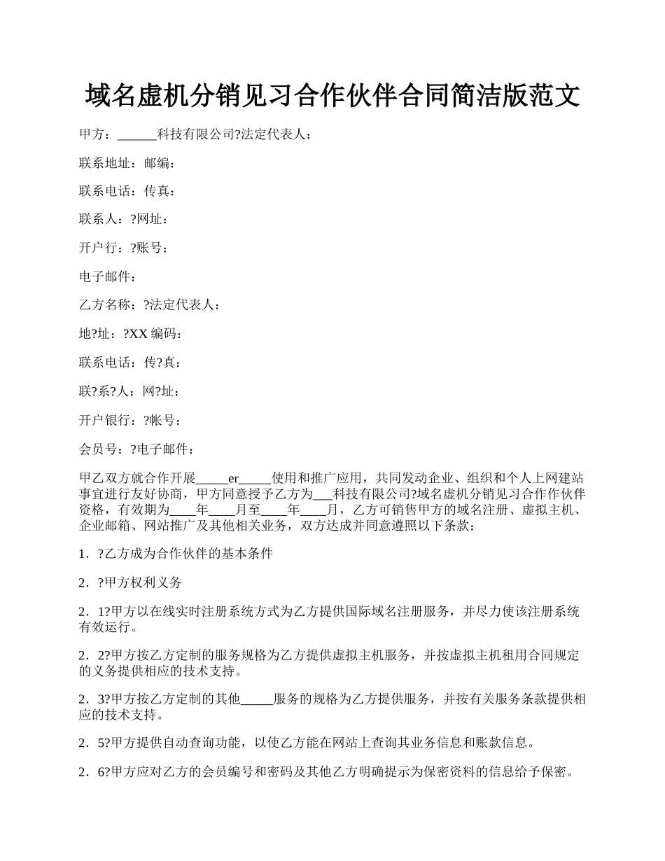 域名虚机分销见习合作伙伴合同简洁版范文.docx_第1页