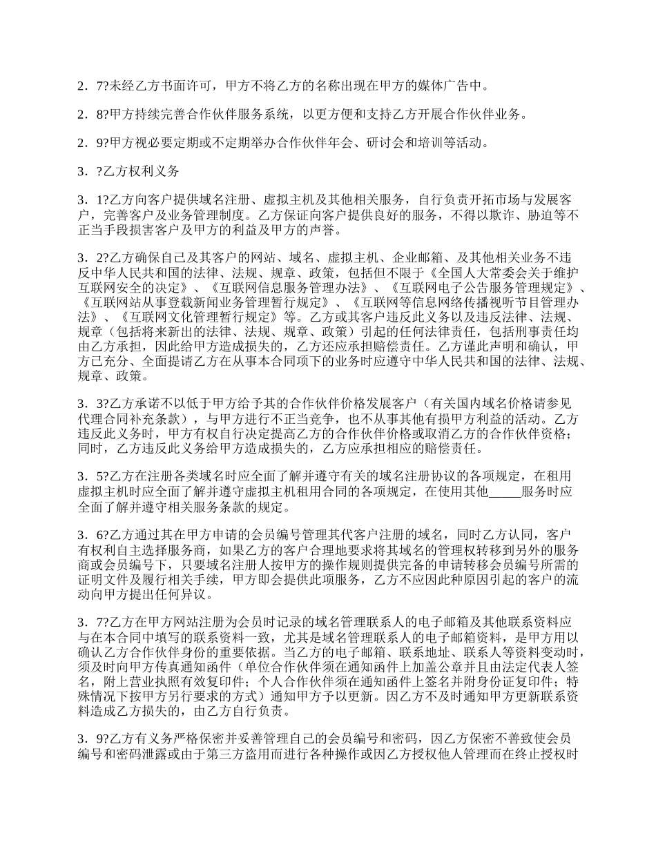 域名虚机分销见习合作伙伴合同简洁版范文.docx_第2页