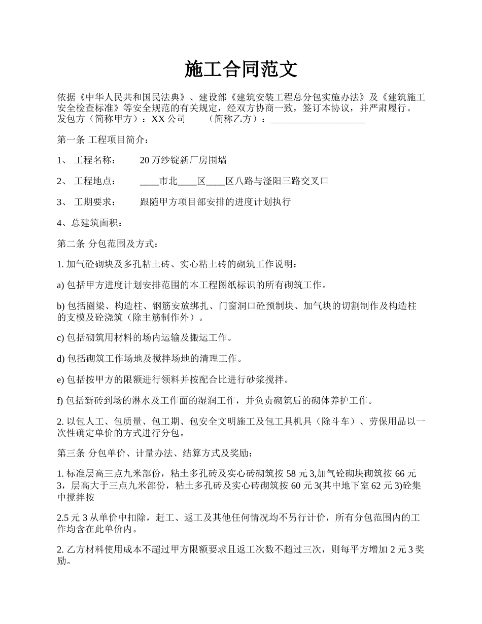 施工合同范文.docx_第1页
